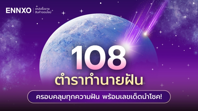 ตำราทำนายฝัน 108 อย่าง ดูทำนายฝันต่างๆ และตีเลขเด็ด