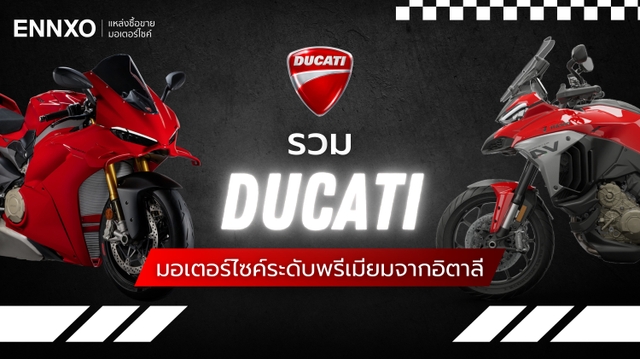 Ducati ของประเทศอะไร พร้อมแนะนำมอเตอร์ไซค์ Ducati (ดูคาติ) ทุกรุ่น 
