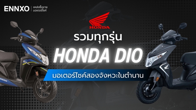 รถมอเตอร์ไซค์ Honda Dio (ฮอนด้า ดีโอ) มีกี่รุ่น ทั้งรุ่นเก่า รุ่นใหม่