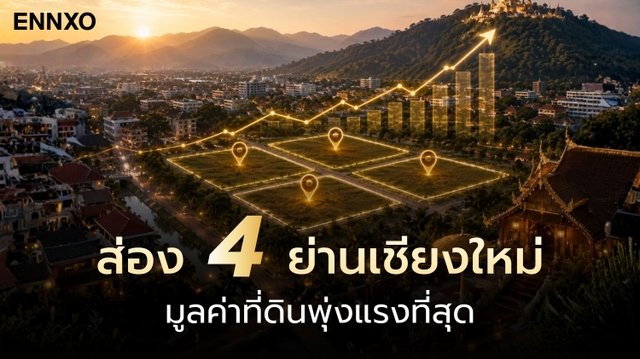 ส่อง 4 ย่านที่ดินทำเลทองเชียงใหม่ ทำไมถึงราคาแพง? อัปเดต 2026