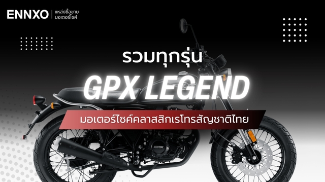 รถคลาสสิก GPX Legend รุ่นใหม่ทุกรุ่น รวมสเปค และข้อดี-ข้อเสีย