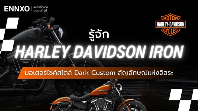 ราคาและสเปค Harley Davidson Iron ทุกรุ่น ทั้ง Iron 883 Iron 1200
