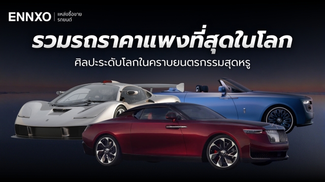 12 รถที่แพงที่สุดในโลก อัปเดต 2026 มีรถยนต์หรูยี่ห้ออะไรบ้าง