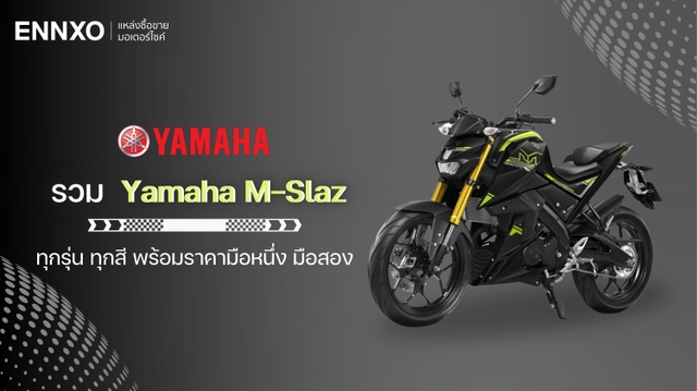 รวม Yamaha M-Slaz (เอ็มสแลช) ทุกรุ่น มีสีอะไรบ้าง มีกี่เกียร์