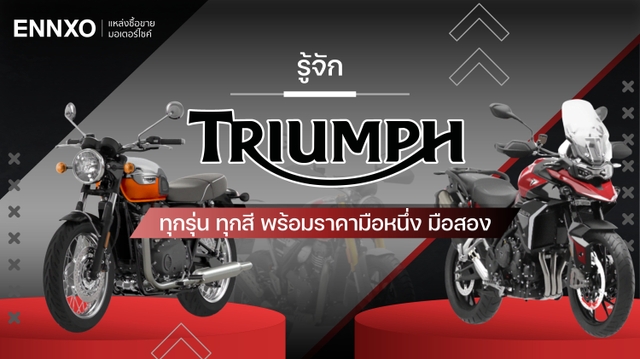 แนะนำมอเตอร์ไซค์ Triumph ทุกรุ่น ครบทุกสไตล์ที่สายบิดต้องรู้จัก