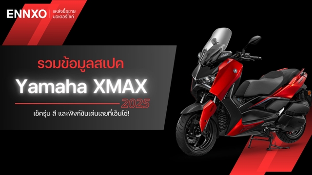 รวมข้อมูลสเปคและฟังก์ชันเด่นของ Yamaha XMAX 2025 เปิดตัวใหม่