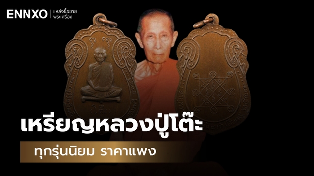 เหรียญหลวงปู่โต๊ะ วัดประดู่ฉิมพลี ราคาแพงที่สุด พุทธคุณเด่นอะไร