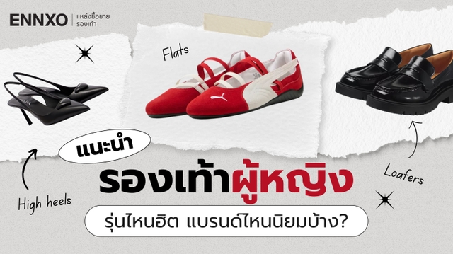 รองเท้าผู้หญิง แฟชั่นสวยๆ มีกี่แบบ เลือกรองเท้าสตรีแบรนด์ไหนดี