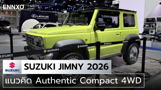 Suzuki Jimny (ซูซูกิ จิมนี่) 2026 สเปคและราคา ทุกรุ่นล่าสุด