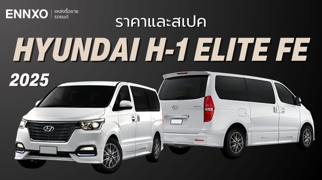 ราคารถตู้ Hyundai H-1 Elite FE ฮุนไดรุ่นสุดท้าย อัปเดตล่าสุด 2025