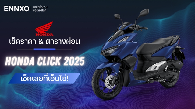 ราคา Honda Click 2025 พร้อมตารางผ่อน-ดาวน์ ฮอนด้า คลิก ทุกรุ่น