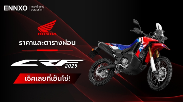 ราคาและตารางผ่อน-ดาวน์รถ Honda CRF 300 2025 ทุกรุ่น ใหม่ล่าสุด