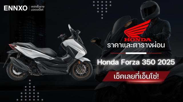 ราคาและตารางผ่อน Honda Forza 350 2025 (ฮอนด้า ฟอร์ซ่า 350) รุ่นใหม่