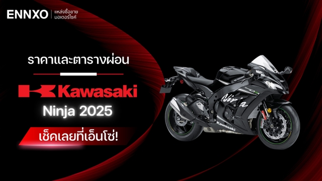 ราคาและตารางผ่อน-ดาวน์ Kawasaki Ninja (คาวาซากิ นินจา) 2025 ทุกรุ่น