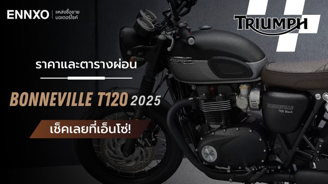 ราคา Triumph Bonneville T120 และตารางผ่อน-ดาวน์ ไทรอัมพ์ T120 ปี 2025