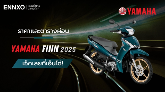 ราคาและตารางผ่อน Yamaha Finn 2025 (ยามาฮ่า ฟินน์) รุ่นใหม่ล่าสุด
