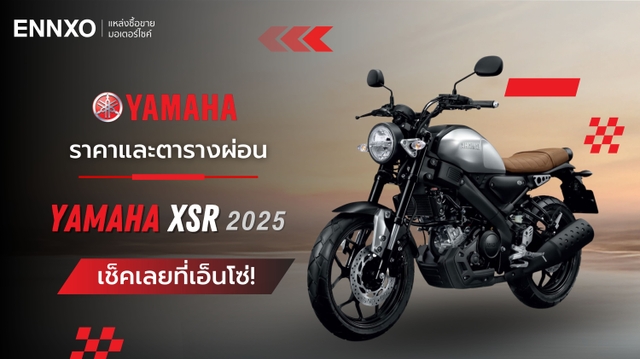 ราคาและตารางผ่อน-ดาวน์ Yamaha XSR155 และ Yamaha XSR700 2025