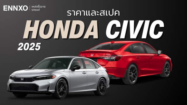 ราคาและสเปค Honda Civic 2025 อัปเดตฮอนด้า ซีวิคทุกรุ่นเดือนสิงหาคม