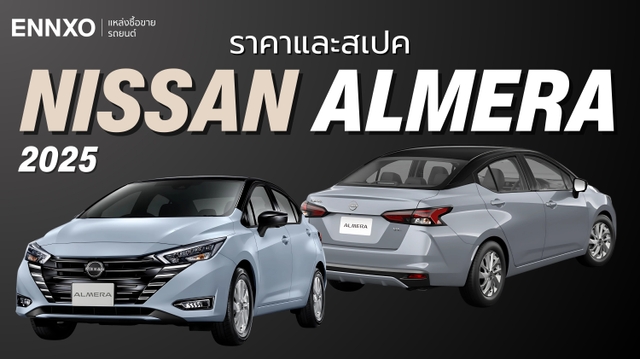 อัปเดตราคา Nissan Almera นิสสัน อัลเมร่า 2025 เช็คฟังก์ชันรุ่นใหม่