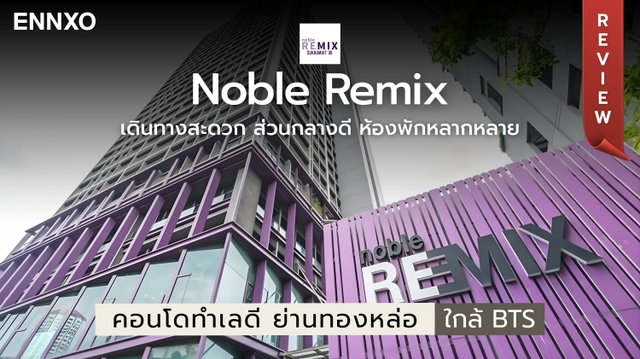 โนเบิล รีมิกซ์