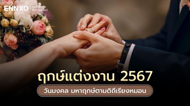 ฤกษ์แต่งงาน ปี 2567 ฤกษ์ดีวันมงคล มหาฤกษ์ตามดิถีเรียงหมอน