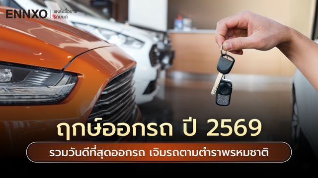 ฤกษ์ออกรถ 2569 ดูฤกษ์ออกรถเดือนนี้ ดวงออกรถใหม่ตามวันเกิด