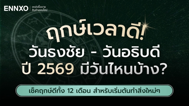 วันธงชัย วันอธิบดี 2569 ปฏิทินมงคลรวมฤกษ์ดี มีวันไหนบ้าง