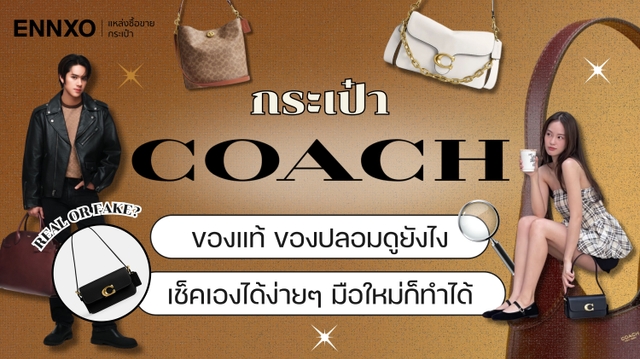กระเป๋า Coach ของแท้ดูยังไง รวมวิธีเช็คกระเป๋าโค้ชของปลอม