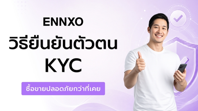 วิธียืนยันตัวตน (KYC) บน ENNXO เพิ่มความมั่นใจทุกการซื้อขาย 