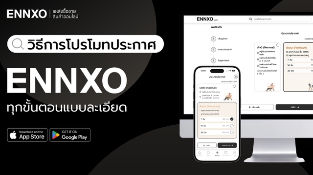 วิธีโปรโมทประกาศที่ ENNXO (เอ็นโซ่) รวมทุกขั้นตอนฉบับเข้าใจง่าย