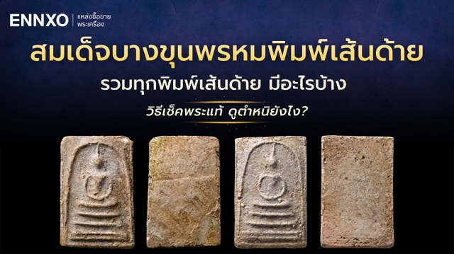สมเด็จบางขุนพรหม พิมพ์เส้นด้าย มีกี่พิมพ์ วิธีเช็คพระแท้ดูยังไง