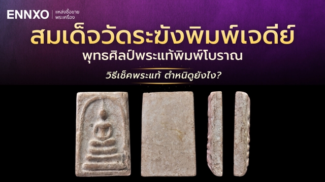 สมเด็จวัดระฆังพิมพ์เจดีย์ แท้ ดูยังไง เช็ควิธีดูตำหนิทุกพิมพ์