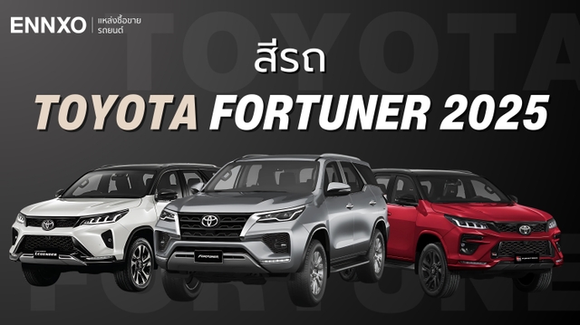 Toyota Fortuner โตโยต้า ฟอร์จูนเนอร์ 2025 มีสีอะไรให้เลือกบ้าง