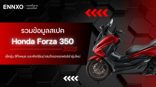 สเปค Honda Forza 350 2025 ส่องสีและตัวใหม่ฮอนด้า ฟอร์ซ่า ล่าสุด