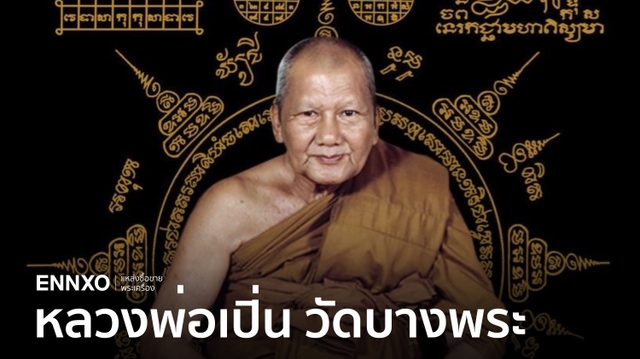 รวมเหรียญหลวงพ่อเปิ่น วัดบางพระทุกรุ่น รุ่นไหนนิยม รุ่นไหนราคาแพง