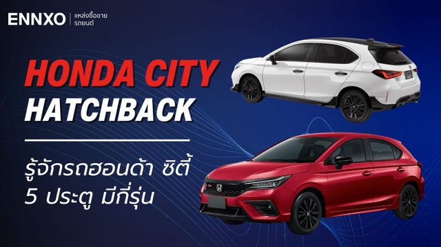 รู้จักรถ Honda City 5 ประตู มีรุ่นไหนบ้าง พร้อมจุดเด่น และราคาล่าสุด