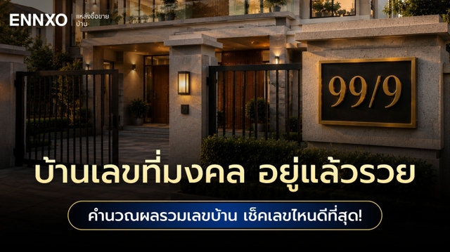 บ้านเลขที่มงคล อยู่แล้วรวย วิเคราะห์เลขที่บ้านแม่นๆ ล่าสุด 2569