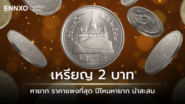 เหรียญ 2 บาท หายาก 10 อันดับ ราคาแพงที่สุด