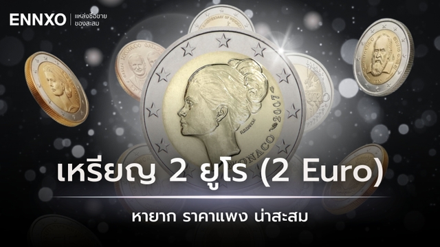 เหรียญ 2 ยูโร หายาก ราคาแพง ระดับตำนานที่นักสะสมตามหา