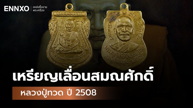 เหรียญหลวงปู่ทวด เลื่อนสมณศักดิ์ ปี 2508 มีทั้งหมดกี่เนื้อ ใครสร้าง?