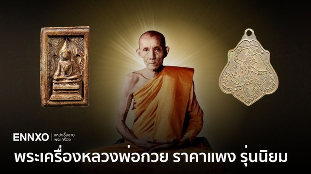 เหรียญหลวงพ่อกวย ราคาแพงที่สุด รวมพระทุกรุ่น พิมพ์นิยมน่าเก็บ
