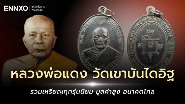 เหรียญหลวงพ่อแดง วัดเขาบันไดอิฐ มีกี่รุ่น รวมพระรุ่นนิยม