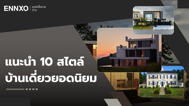 รวม 10 สไตล์บ้านเดี่ยวยอดนิยม เลือกแบบไหนดี แบบไหนเหมาะกับคุณ