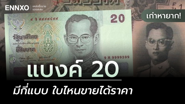 แบงค์ 20 เก่าหายาก ราคาแพงมีกี่แบบ รวมแบงค์ยี่สิบขายได้มีราคา