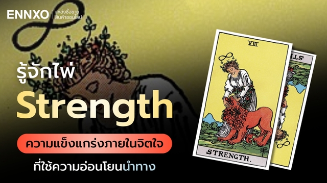 ไพ่ Strength หมายเลข 8 ดูความหมายไพ่ยิปซีเชิงลึก