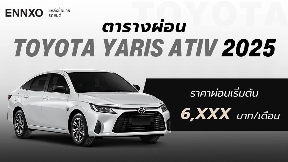 ตารางผ่อน Toyota Yaris Ativ 2025 ทุกรุ่น อัปเดตล่าสุด | ENNXO