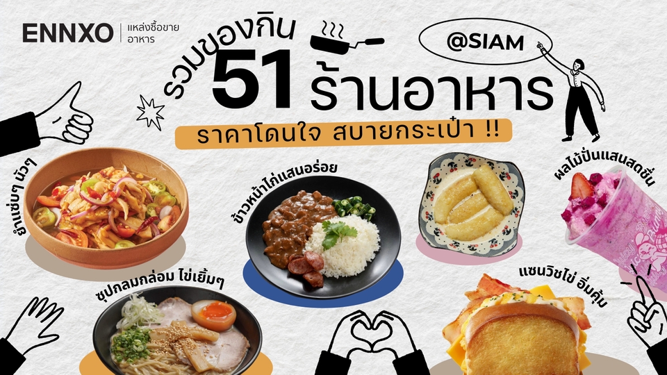 แนะนำ 51 ร้านอาหารสยาม ของกิน อัปเดต 2026 ราคาถูก สบายกระเป๋า