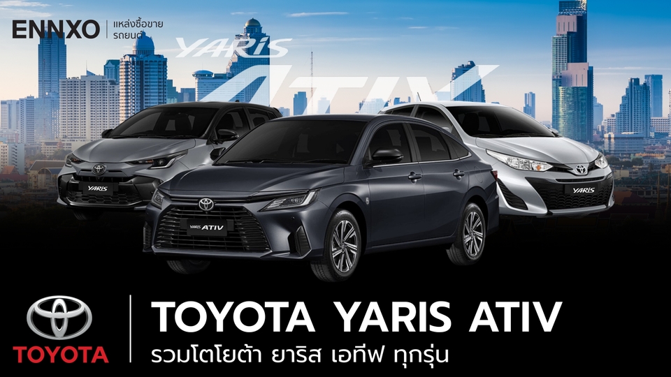 Toyota Yaris Ativ (โตโยต้า ยาริส เอทีฟ) มีกี่รุ่น อะไรบ้าง