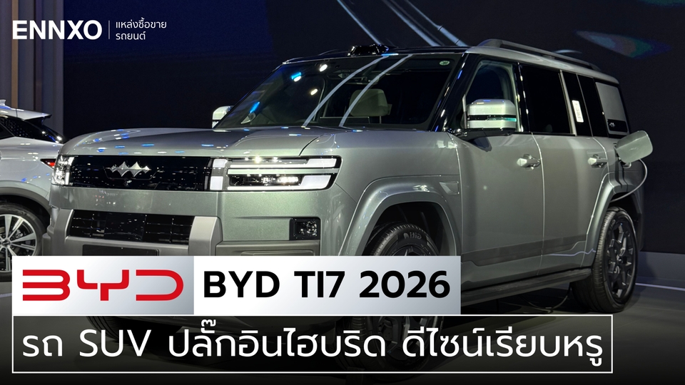 BYD Ti7 (บีวายดี ทีไอ 7) 2026 สเปคและราคาเปิดตัวใหม่ล่าสุด