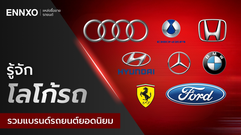 รวมโลโก้รถยนต์ทุกยี่ห้อยอดนิยมทั่วโลก และรถยนต์ไฟฟ้า EV 2026